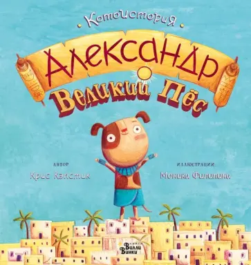 Крис Кэпстик - Александр Великий Пёс Крис Кэпстик - Александр Великий Пёс обложка книги