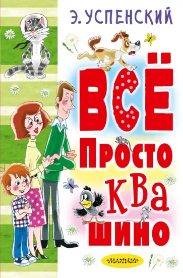 Эдуард Успенский - Всё Простоквашино обложка книги