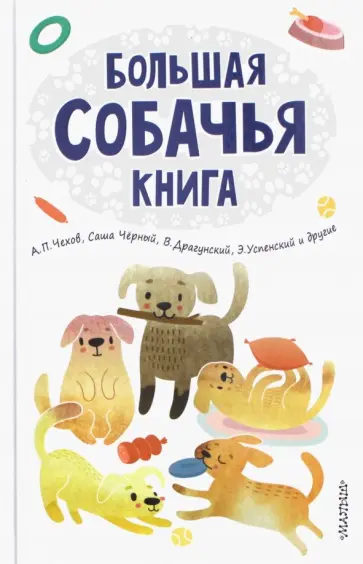 Чехов, Драгунский - Большая собачья книга Чехов, Драгунский - Большая собачья книга обложка книги