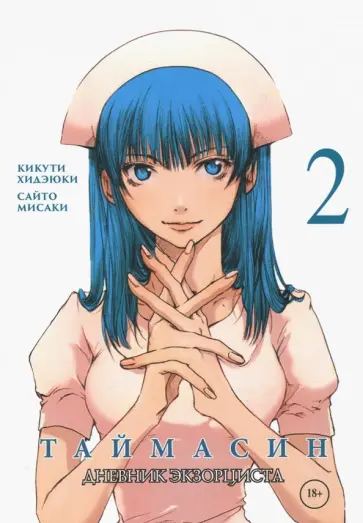 Кикути, Мисаки - Дневник экзорциста. Том 2 обложка книги