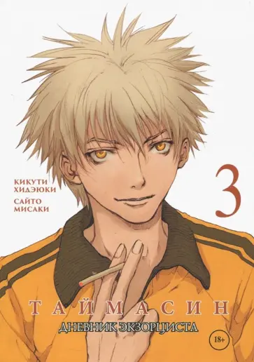 Хидеюки Кикути - Таймасин. Дневник экзорциста. Том 3 обложка книги