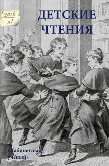 Детские чтения. Выпуск 13 обложка книги