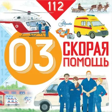 Марина Собе-Панек - Скорая помощь Марина Собе-Панек - Скорая помощь обложка книги