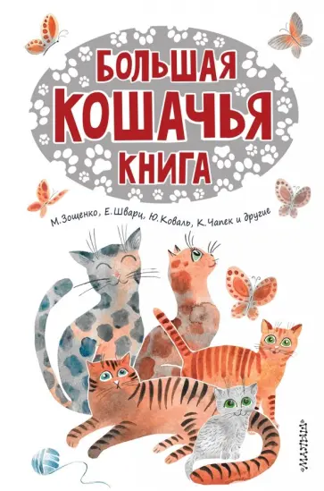 Паустовский, Зощенко - Большая кошачья книга Паустовский, Зощенко - Большая кошачья книга обложка книги