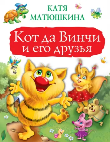Екатерина Матюшкина - Кот да Винчи Екатерина Матюшкина - Кот да Винчи обложка книги