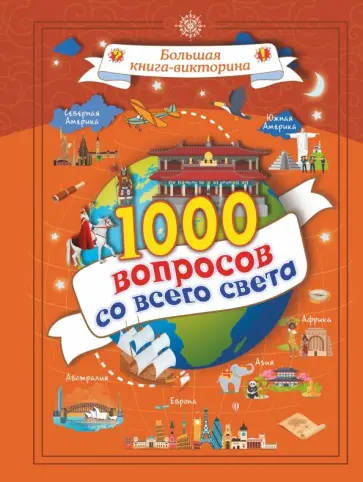 Алеся Третьякова - 1000 вопросов со всего света обложка книги