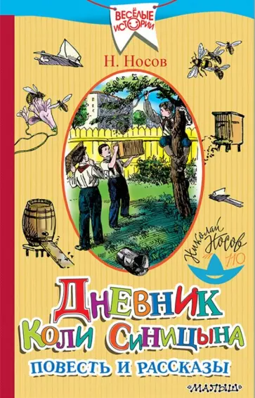 Николай Носов - Дневник Коли Синицына. Повесть и рассказы обложка книги