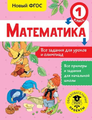 Татьяна Конобеева - Математика. 1 класс. Все задания для уроков и олимпиад. ФГОС обложка книги