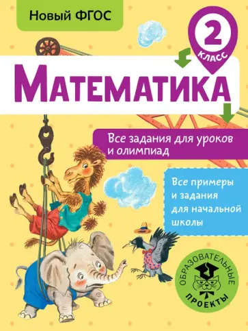 Татьяна Конобеева - Математика. 2 класс. Все задания для уроков и олимпиад. ФГОС Татьяна Конобеева - Математика. 2 класс. Все задания для уроков и олимпиад. ФГОС обложка книги