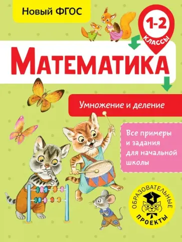 Татьяна Позднева - Математика. 1-2 классы. Умножение и деление обложка книги