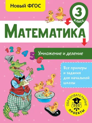 Татьяна Позднева - Математика. 3 класс. Умножение и деление. ФГОС обложка книги
