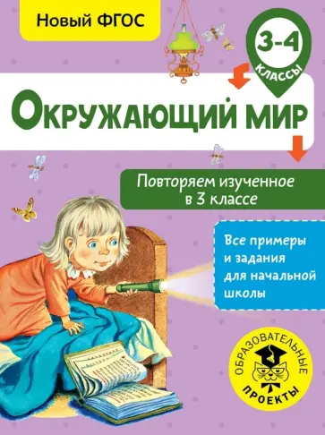 Артем Зайцев - Окружающий мир. 3-4 классы. Повторяем изученное в 3 классе. ФГОС Артем Зайцев - Окружающий мир. 3-4 классы. Повторяем изученное в 3 классе. ФГОС обложка книги