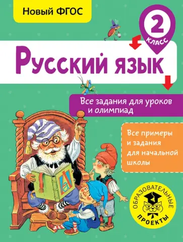 Ольга Журавлева - Русский язык. 2 класс. Все задания для уроков и олимпиад. ФГОС обложка книги