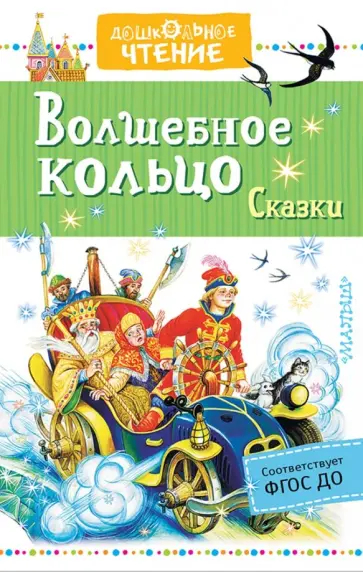 Аксаков, Даль - Волшебное кольцо. Сказки Аксаков, Даль - Волшебное кольцо. Сказки обложка книги