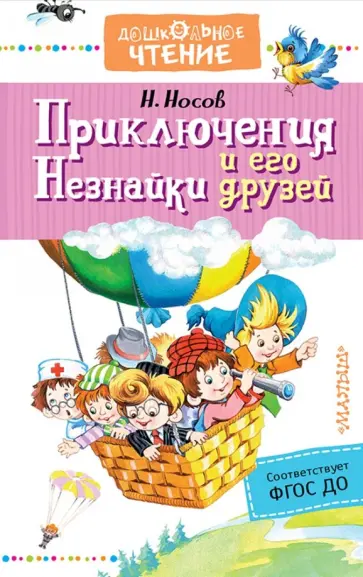 Николай Носов - Приключения Незнайки и его друзей обложка книги