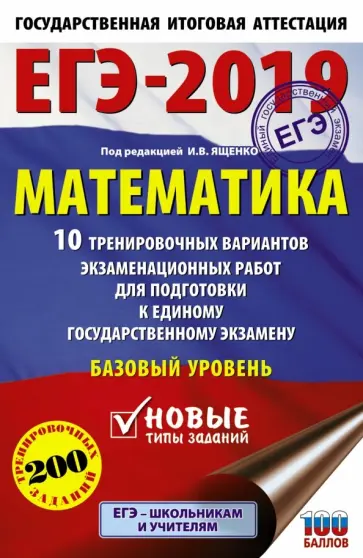 Иван Ященко - ЕГЭ-2019. Математика. 10 тренировочных вариантов экзаменационных работ. Базовый уровень обложка книги