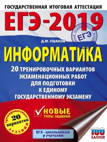Денис Ушаков - ЕГЭ-2019. Информатика. 20 тренировочных вариантов экзаменационных работ для подготовки к ЕГЭ обложка книги