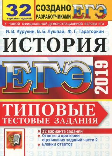 Курукин, Тараторкин - ЕГЭ 2019. История. Типовые тестовые задания. 32 варианта обложка книги