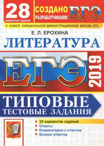 Елена Ерохина - ЕГЭ 2019. Литература. Типовые Тестовые Задания. 28 вариантов заданий обложка книги