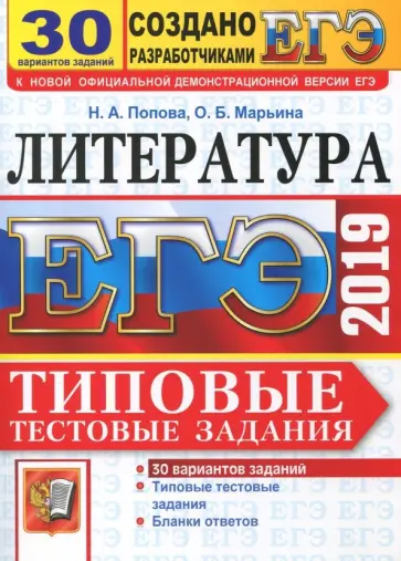Наталия Попова - ЕГЭ 2019. Литература. Типовые Тестовые Задания. 30 вариантов обложка книги