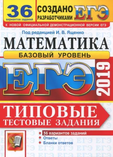 Антропов, Семенко - ЕГЭ-2019. Математика. Типовые тестовые задания. 36 вариантов. Базовый уровень Антропов, Семенко - ЕГЭ-2019. Математика. Типовые тестовые задания. 36 вариантов. Базовый уровень обложка книги