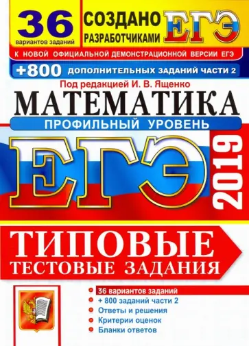Ященко, Высоцкий - ЕГЭ 2019. Математика. Профильный уров. 36 вариантов. Типовые тестовые задания и 800 заданий части 2 Ященко, Высоцкий - ЕГЭ 2019. Математика. Профильный уров. 36 вариантов. Типовые тестовые задания и 800 заданий части 2 обложка книги