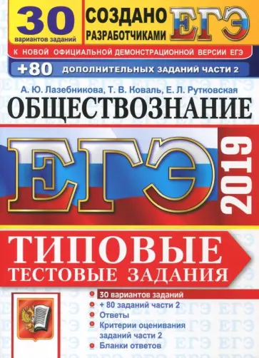 Лазебникова, Рутковская - ЕГЭ 2019. Обществознание. Типовые Тестовые Задания. 30 вариантов заданий + 80 заданий  части 2 обложка книги