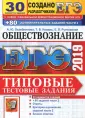 ЕГЭ. 30 вариантов. Типовые тестовые задания