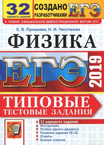 Лукашева, Чистякова - ЕГЭ 2019 Физика. Типовые Тестовые Задания. 32 варианта Лукашева, Чистякова - ЕГЭ 2019 Физика. Типовые Тестовые Задания. 32 варианта обложка книги