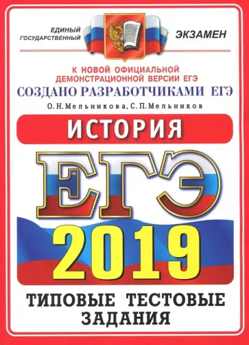 Мельникова, Мельников - ЕГЭ 2019. История. Типовые тестовые задания. ОФЦ Мельникова, Мельников - ЕГЭ 2019. История. Типовые тестовые задания. ОФЦ обложка книги