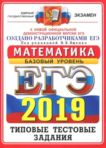 Антропов, Семенко - ЕГЭ-2019. Математика. Базовый уровень. Типовые тестовые задания Антропов, Семенко - ЕГЭ-2019. Математика. Базовый уровень. Типовые тестовые задания обложка книги