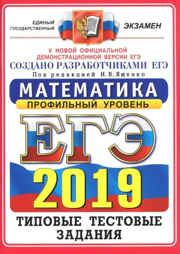 Ященко, Высоцкий - ЕГЭ 2019. Математика. Типовые Тестовые Задания. Профильный уровень. 14 вариантов Ященко, Высоцкий - ЕГЭ 2019. Математика. Типовые Тестовые Задания. Профильный уровень. 14 вариантов обложка книги
