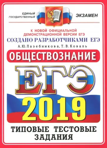 Лазебникова, Коваль - ЕГЭ 2019. Обществознание. Типовые тестовые задания. 14 вариантов обложка книги
