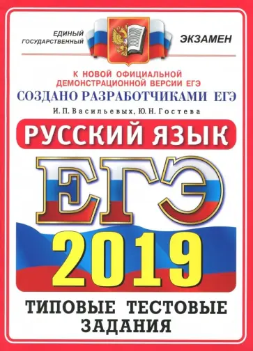 Гостева, Васильевых - ЕГЭ 2019.  Русский язык. Типовые тестовые задания. 14 вариантов обложка книги