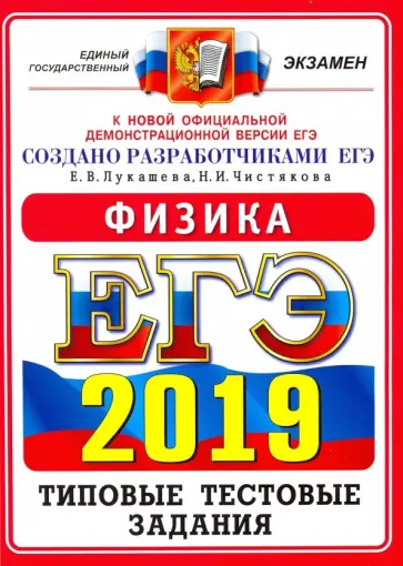 Лукашева, Чистякова - ЕГЭ 2019. Физика. Типовые Тестовые Задания. 14 вариантов Лукашева, Чистякова - ЕГЭ 2019. Физика. Типовые Тестовые Задания. 14 вариантов обложка книги