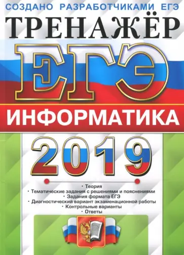 Ушаков, Крылов - ЕГЭ 2019 Информатика. Тренажер Ушаков, Крылов - ЕГЭ 2019 Информатика. Тренажер обложка книги