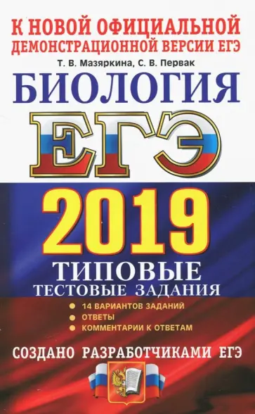 Мазяркина, Первак - ЕГЭ 2019. Биология. 14 варинтов. Типовые тестовые задания от разработчиков ЕГЭ обложка книги