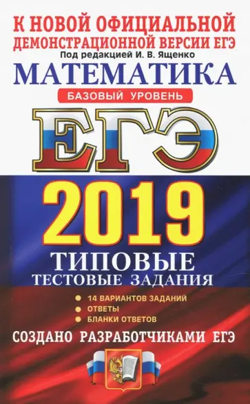 Ященко, Семенко - ЕГЭ 2019. Математика. 14 вариантов. Типовые тестовые задания. Базовый уровень. Ященко, Семенко - ЕГЭ 2019. Математика. 14 вариантов. Типовые тестовые задания. Базовый уровень. обложка книги