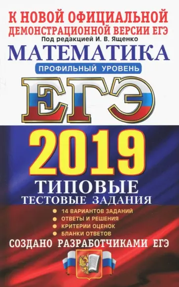 Ященко, Высоцкий - ЕГЭ 2019. Математика. Профильный уровень. 14 вариантов. Типовые тестовые задания Ященко, Высоцкий - ЕГЭ 2019. Математика. Профильный уровень. 14 вариантов. Типовые тестовые задания обложка книги