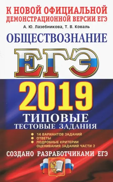 Лазебникова, Коваль - ЕГЭ 2019. Обществознание. Типовые Тестовые Задания. 14 вариантов обложка книги