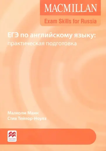 Манн, Тейлор-Ноулз - Macmillan Exam Skills for Russia. ЕГЭ по английскому языку. Практическая подготовка обложка книги