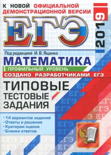 Ященко егэ. Эге 3 тысячи задач семенова ященко. Профильная математика типовые задания. Математика базовый уровень. Егэ 2014.