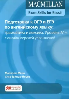 Манн, Тейлор-Ноулз - Подготовка к ОГЭ и ЕГЭ по английскому языку. Грамматика и лексика. Уровень A1+. Книга для учащегося обложка книги