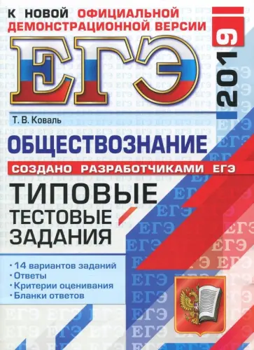 Татьяна Коваль - ЕГЭ 2019. Обществознание. Типовые тестовые задания. 14 вариантов обложка книги