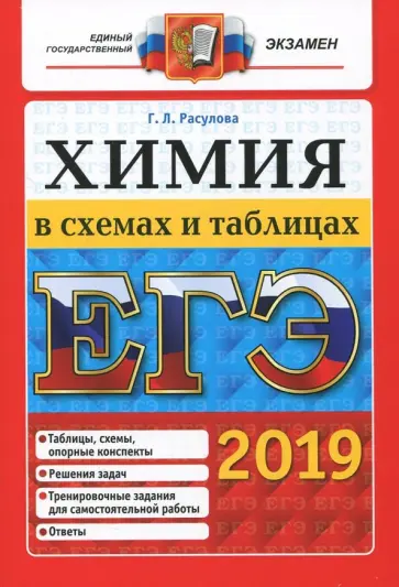 Галина Расулова - ЕГЭ 2019. Химия в схемах и таблицах обложка книги