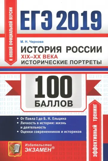 Марина Чернова - ЕГЭ 2019. История России. Исторические портреты XIX-XX века обложка книги