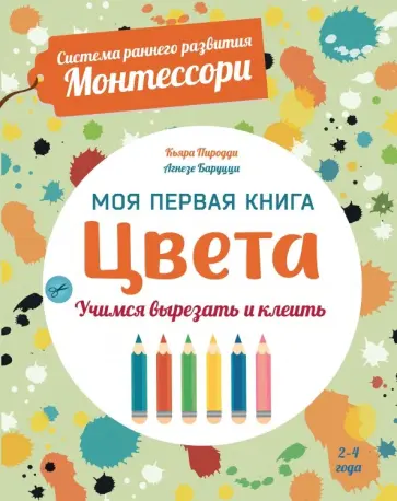 Кьяра Пиродди - Цвета. Моя первая книга. Система раннего развития Монтессори Кьяра Пиродди - Цвета. Моя первая книга. Система раннего развития Монтессори обложка книги