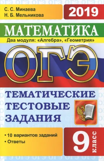 Мельникова, Минаева - ОГЭ-2019. Математика. 9 класс. Тематические тестовые задания. 2 модуля. Алгебра, геометрия Мельникова, Минаева - ОГЭ-2019. Математика. 9 класс. Тематические тестовые задания. 2 модуля. Алгебра, геометрия обложка книги