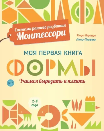 Кьяра Пиродди - Формы. Моя первая книга. Система раннего развития Монтессори Кьяра Пиродди - Формы. Моя первая книга. Система раннего развития Монтессори обложка книги