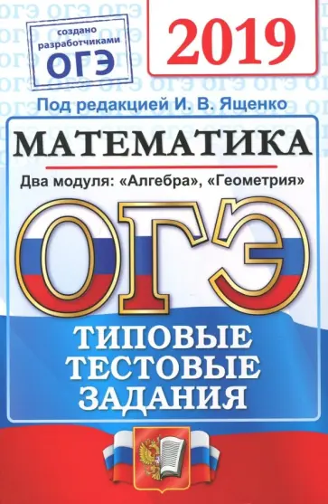 Высоцкий, Рослова - ОГЭ 2019. Математика. Типовые тестовые задания. 14 вариантов Высоцкий, Рослова - ОГЭ 2019. Математика. Типовые тестовые задания. 14 вариантов обложка книги